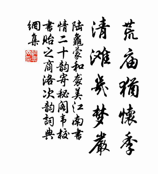陆龟蒙荒庙犹怀季,清滩几梦严书法作品欣赏
