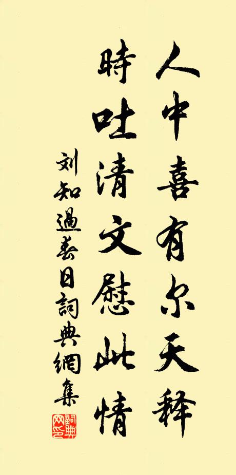 刘知过人中喜有尔天释，时吐清文慰此情书法作品欣赏