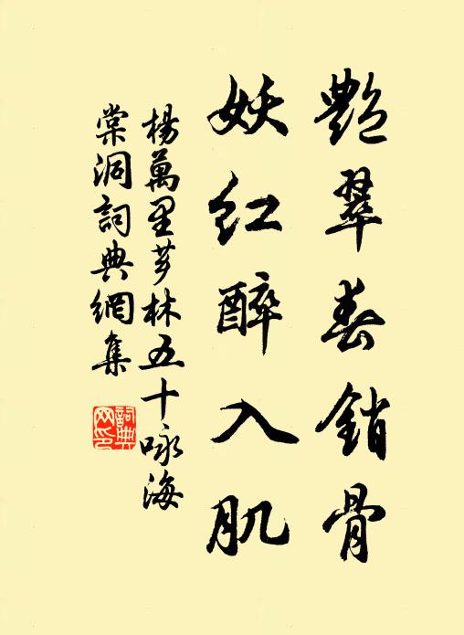 杨万里艳翠春销骨，妖红醉入肌书法作品欣赏