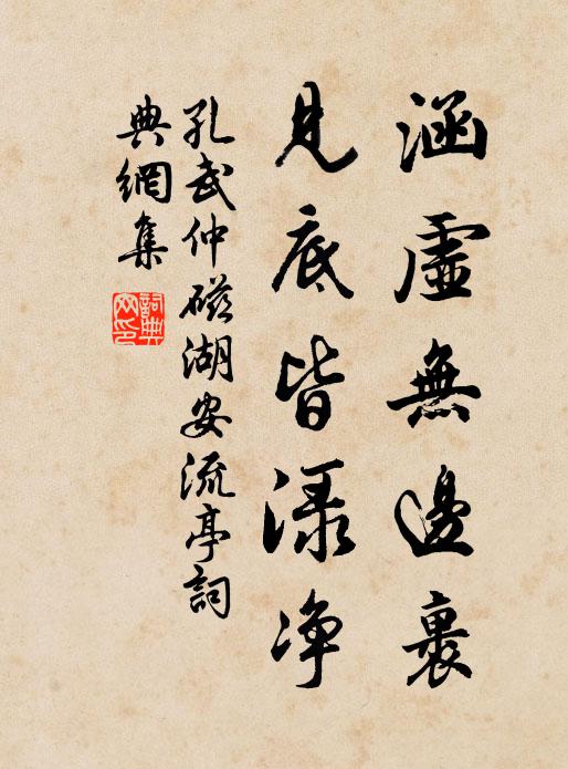 孔武仲涵虚无边裹，见底皆渌净书法作品欣赏