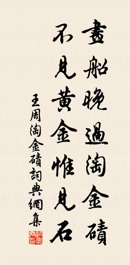 王周画船晚过淘金碛，不见黄金惟见石书法作品欣赏