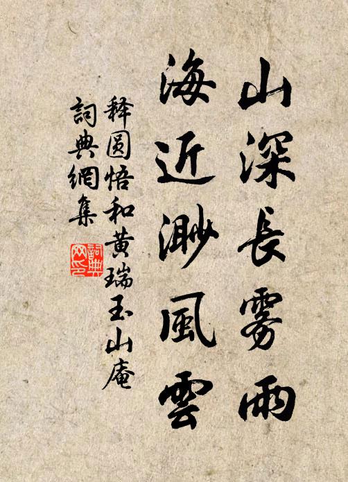 释圆悟山深长雾雨，海近渺风云书法作品欣赏
