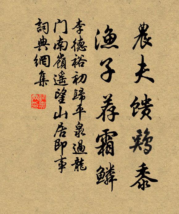 李德裕农夫馈鸡黍，渔子荐霜鳞书法作品欣赏