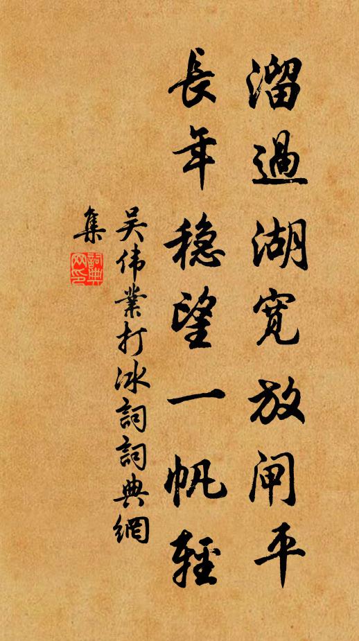 吴伟业溜过湖宽放闸平，长年稳望一帆轻书法作品欣赏
