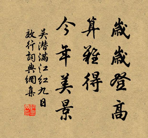 吴潜岁岁登高，算难得、今年美景书法作品欣赏