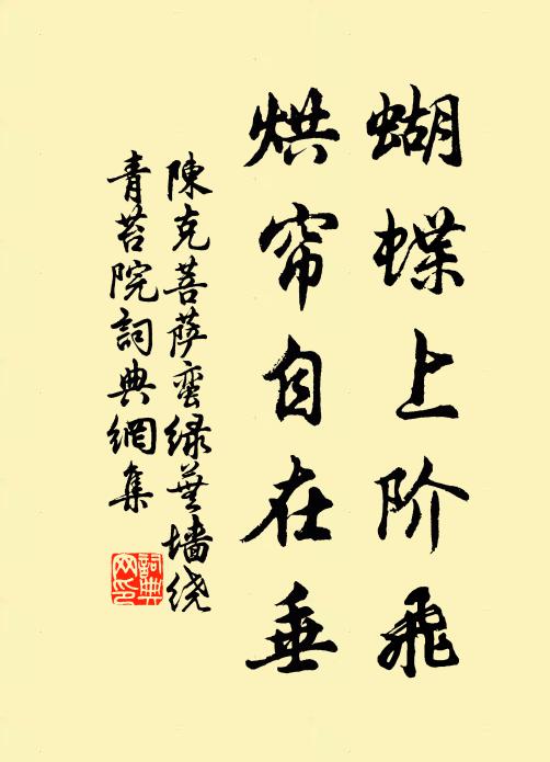 陈克蝴蝶上阶飞，烘帘自在垂书法作品欣赏