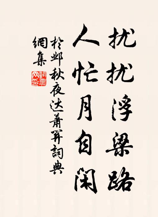 于邺扰扰浮梁路，人忙月自闲书法作品欣赏