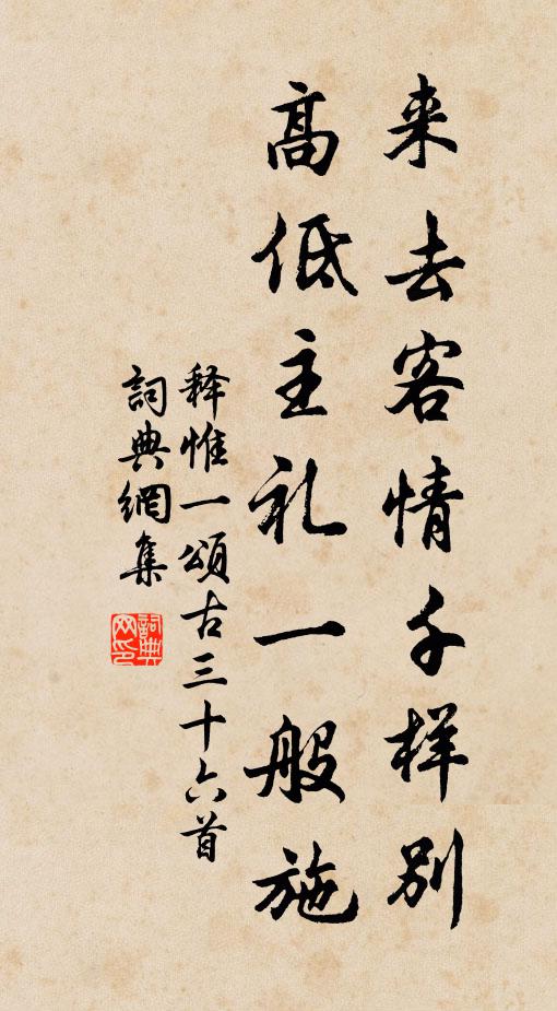 释惟一来去客情千样别，高低主礼一般施书法作品欣赏