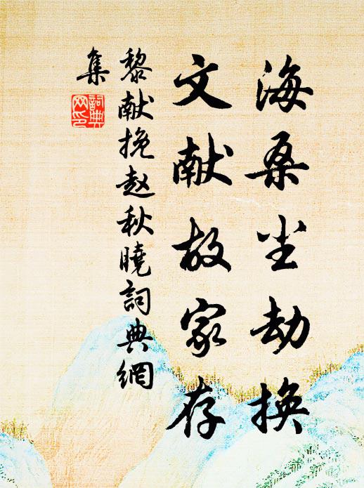黎献海桑尘劫换，文献故家存书法作品欣赏