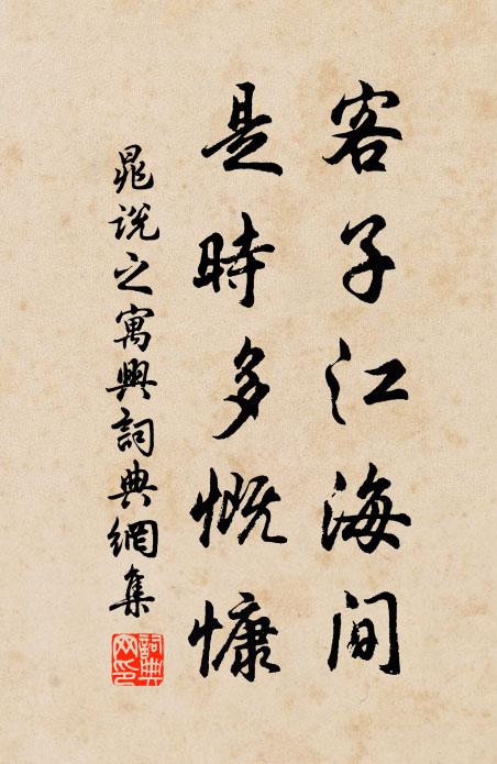 晁说之客子江海间，是时多慨慷书法作品欣赏