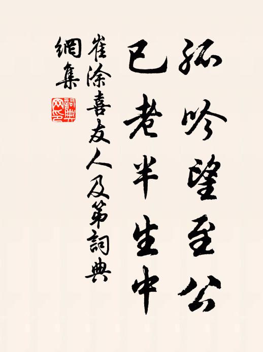 崔涂孤吟望至公，已老半生中书法作品欣赏