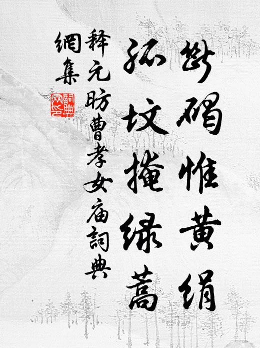 释元昉断碣惟黄绢，孤坟掩绿蒿书法作品欣赏