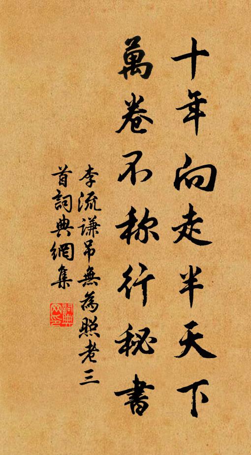 李流谦十年向走半天下，万卷不称行秘书书法作品欣赏