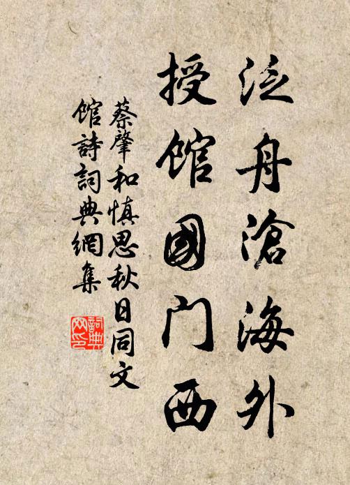 蔡肇泛舟沧海外，授馆国门西书法作品欣赏