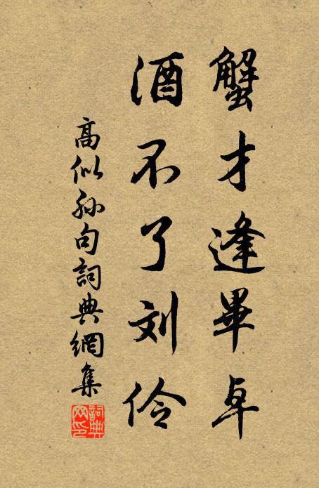 高似孙蟹才逢毕卓，酒不了刘伶。书法作品欣赏