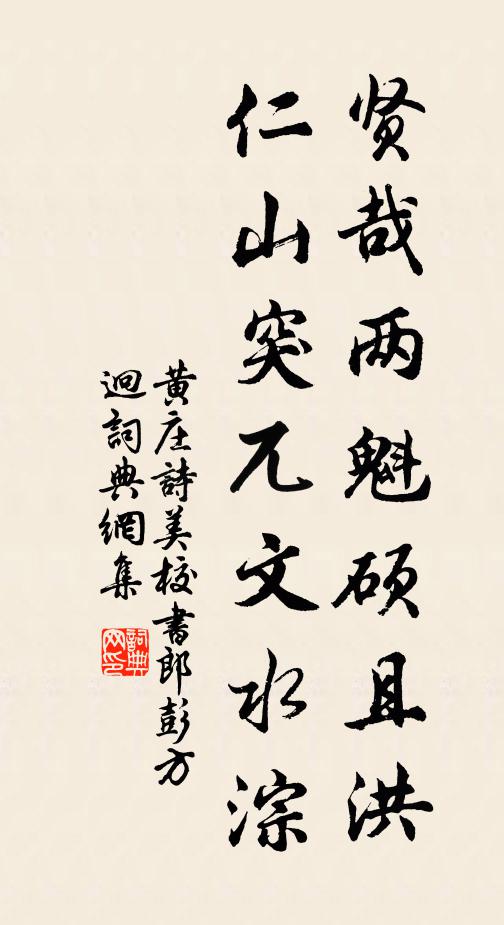 黄庄贤哉两魁硕且洪，仁山突兀文水淙书法作品欣赏