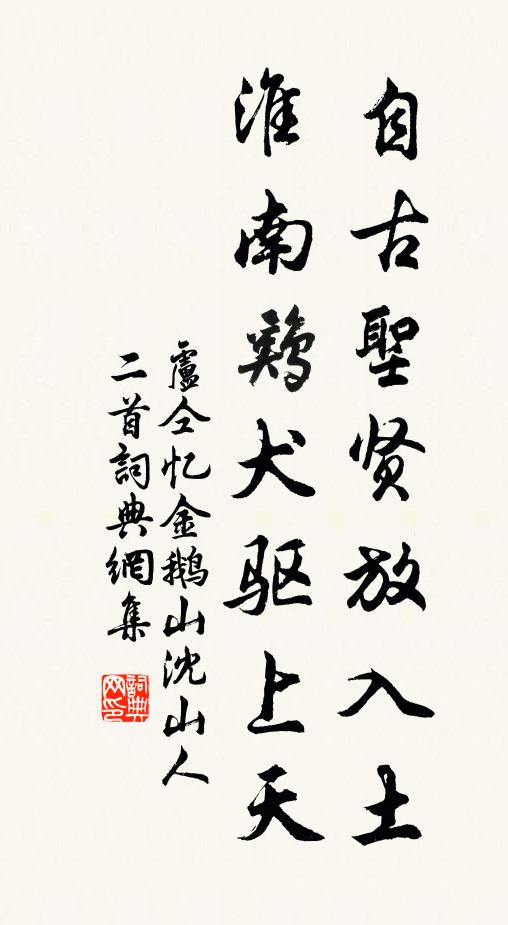 卢仝自古圣贤放入土，淮南鸡犬驱上天书法作品欣赏