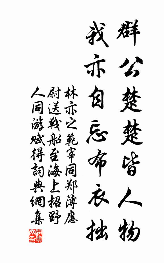 林亦之群公楚楚皆人物，我亦自忘布衣拙书法作品欣赏