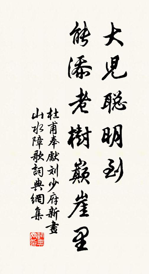 杜甫大儿聪明到，能添老树巅崖里书法作品欣赏