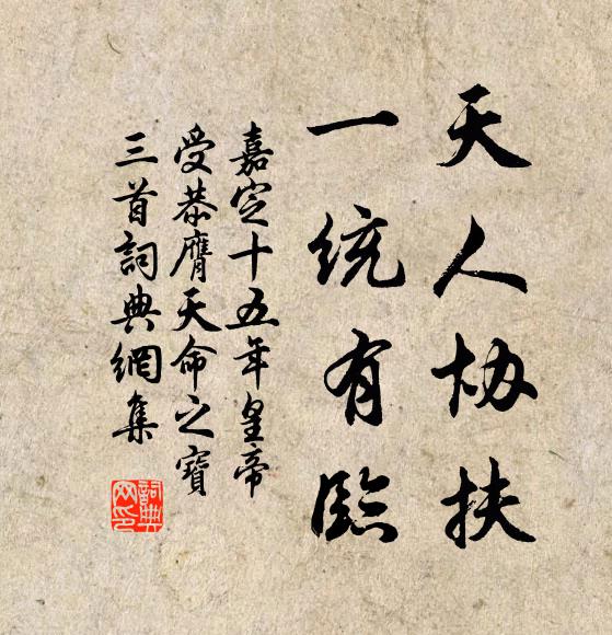 佚名天人协扶，一统有临书法作品欣赏