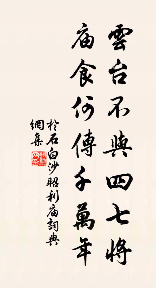 于石云台不与四七将，庙食何传千万年书法作品欣赏