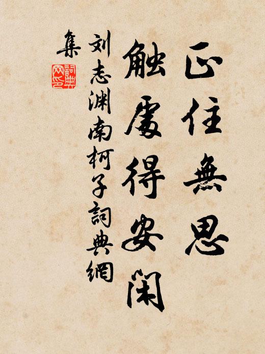 刘志渊正住无思，触处得安闲书法作品欣赏