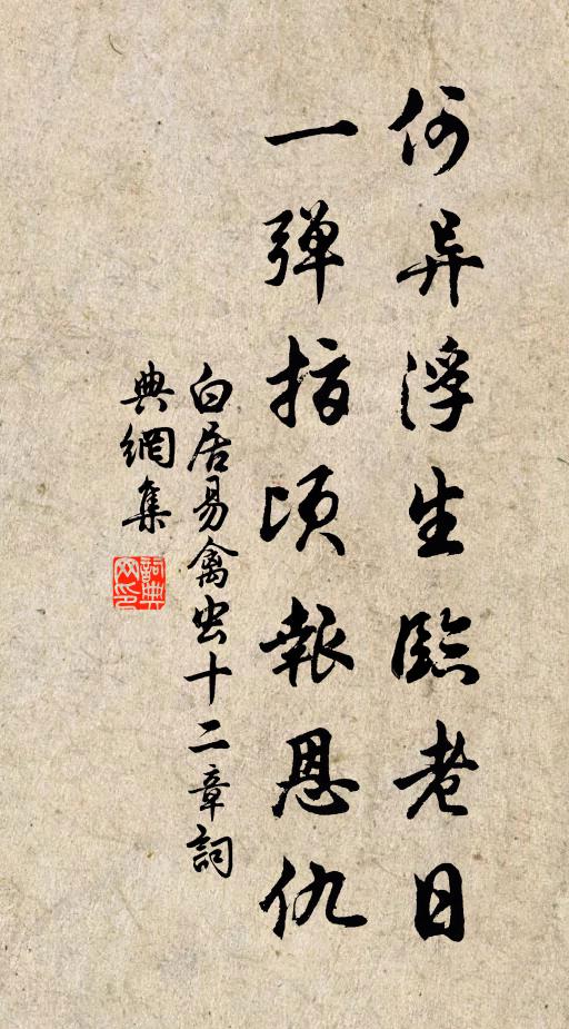 白居易何异浮生临老日，一弹指顷报恩仇书法作品欣赏