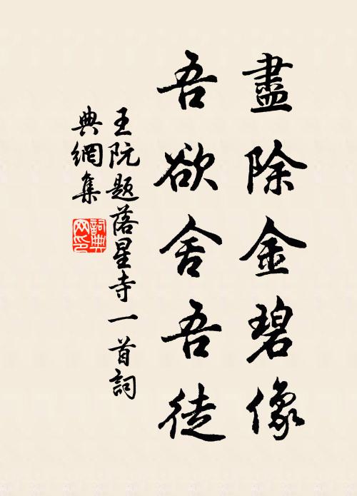 王阮尽除金碧像,吾欲舍吾徒书法作品欣赏