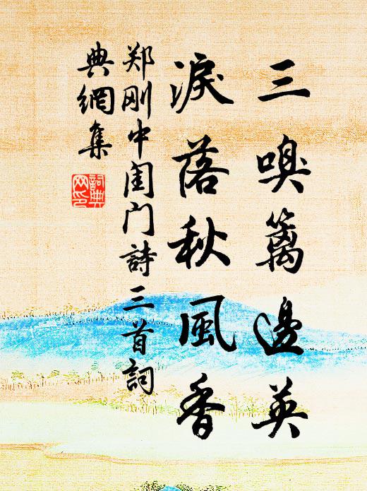 郑刚中三嗅篱边英，泪落秋风香书法作品欣赏