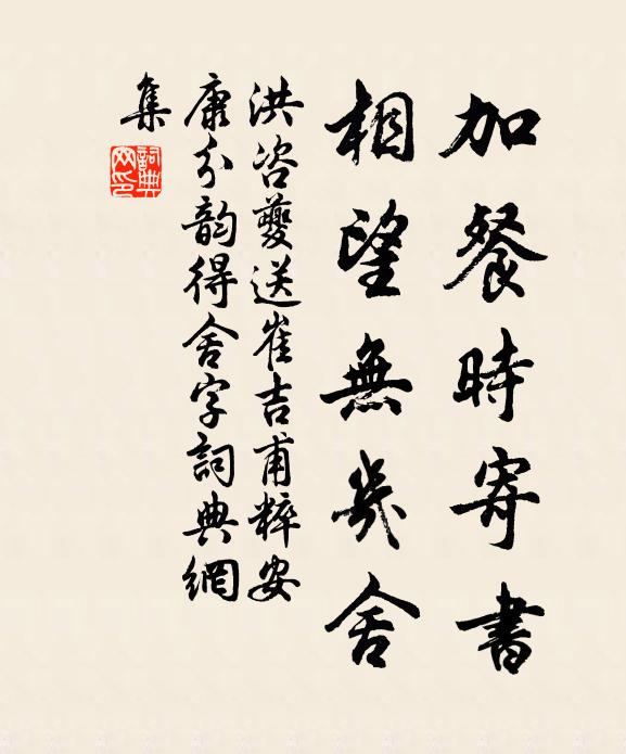 洪咨夔加餐时寄书，相望无几舍书法作品欣赏
