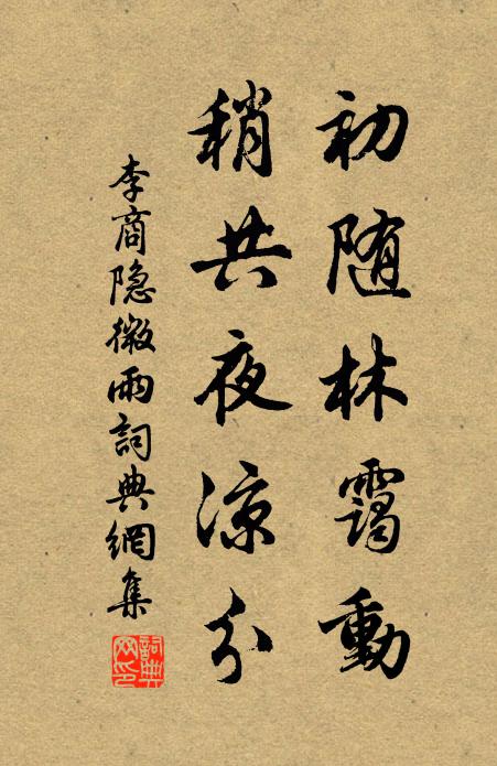 李商隐初随林霭动，稍共夜凉分书法作品欣赏