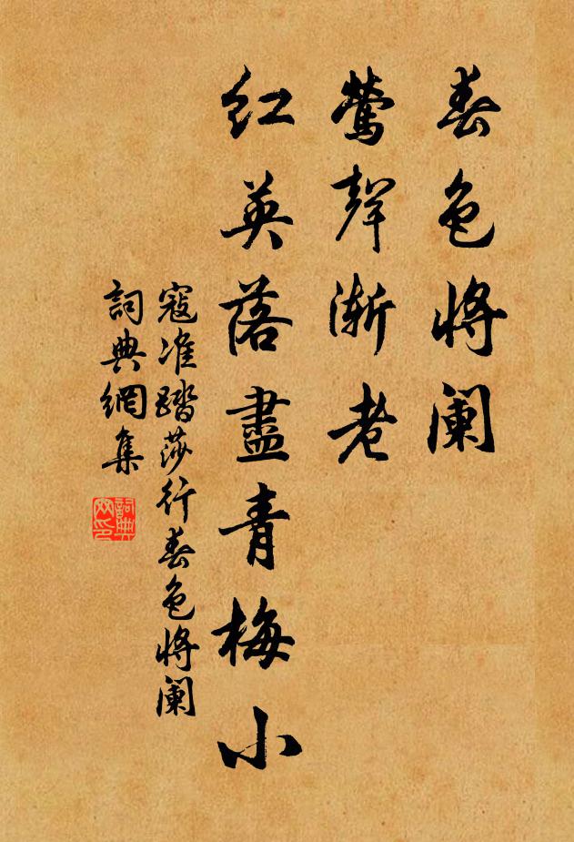 寇准春色将阑,莺声渐老。红英落尽青梅小。书法作品欣赏