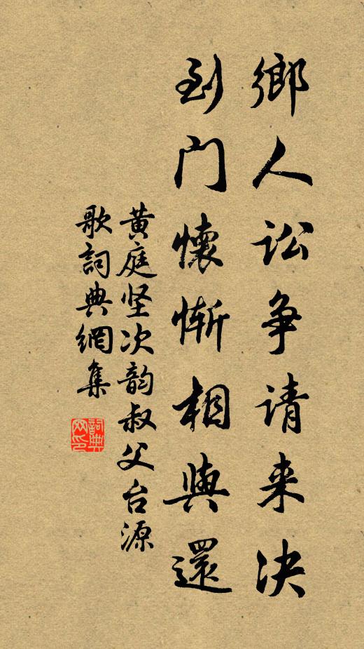 黄庭坚乡人讼争请来决，到门怀惭相与还书法作品欣赏