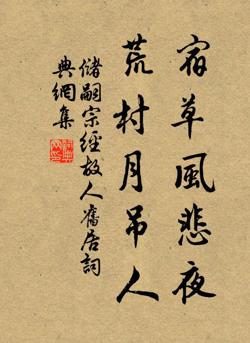 储嗣宗宿草风悲夜，荒村月吊人书法作品欣赏