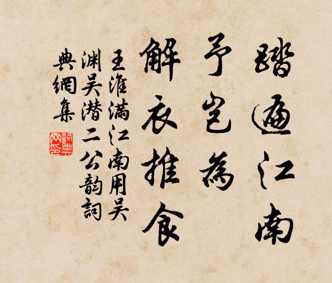 王淮踏遍江南，予岂为、解衣推食书法作品欣赏