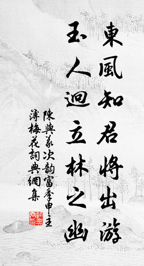 陈与义东风知君将出游，玉人迥立林之幽书法作品欣赏