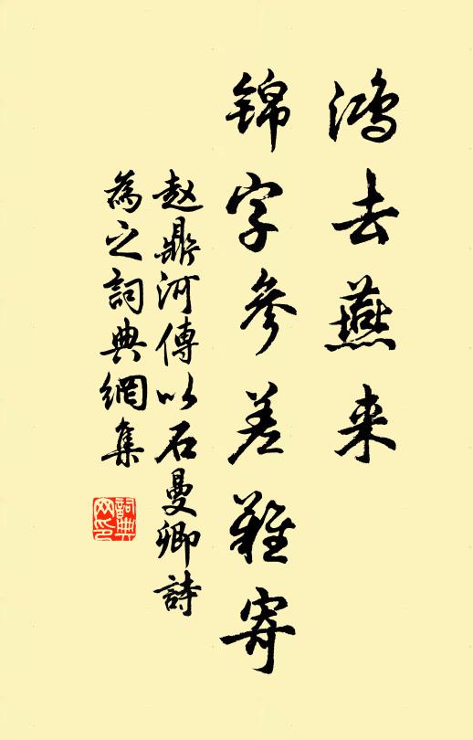 赵鼎鸿去燕来，锦字参差难寄书法作品欣赏