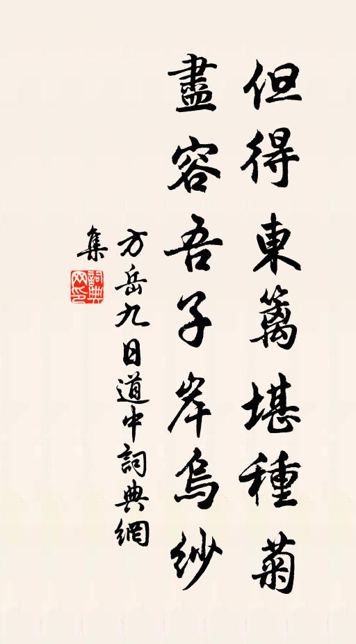 方岳但得东篱堪种菊，尽容吾子岸乌纱书法作品欣赏
