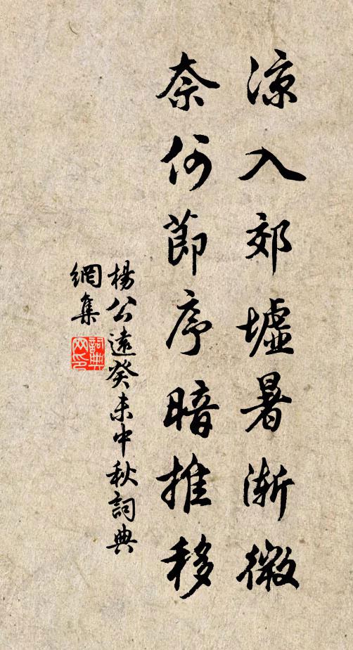 杨公远凉入郊墟暑渐微，奈何节序暗推移书法作品欣赏