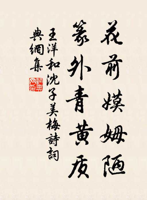 王洋花前嫫姆陋，篆外青黄质书法作品欣赏