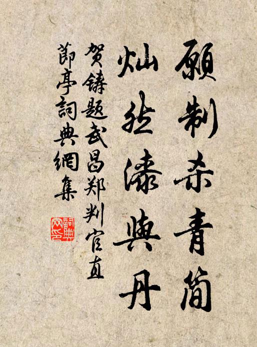 贺铸愿制杀青简，灿然漆与丹书法作品欣赏