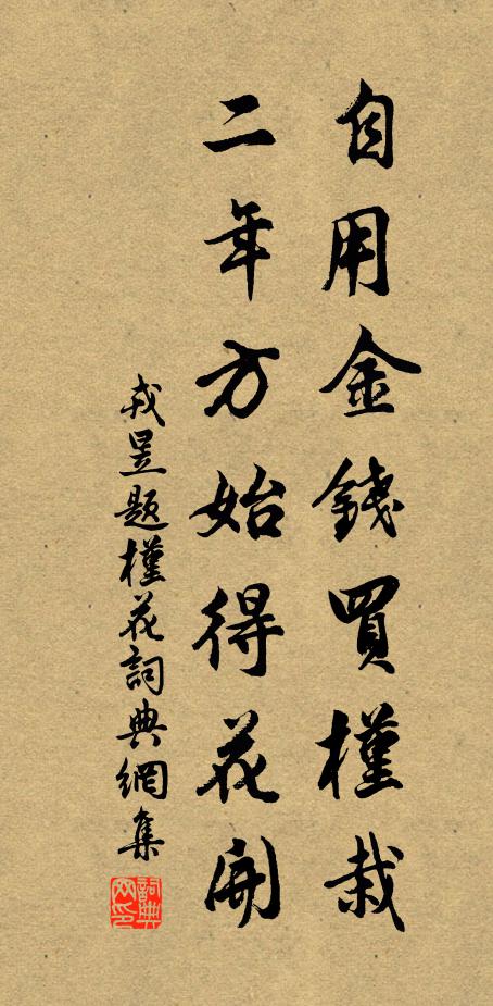 戎昱自用金钱买槿栽，二年方始得花开书法作品欣赏