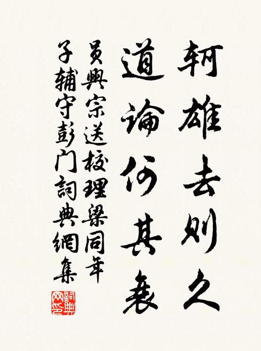 员兴宗轲雄去则久，道论何其衰书法作品欣赏