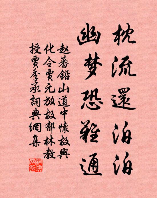 赵蕃枕流还泊泊，幽梦恐难通书法作品欣赏