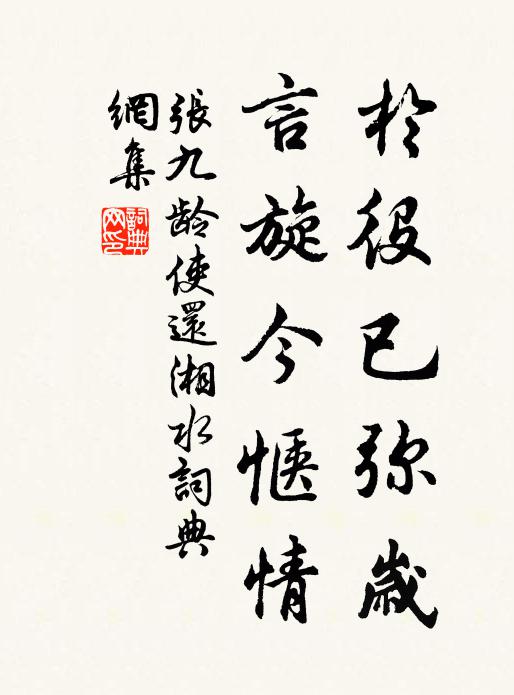张九龄于役已弥岁，言旋今惬情书法作品欣赏