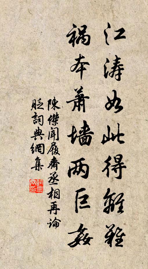陈杰江涛如此得离难，祸本萧墙两巨奸书法作品欣赏