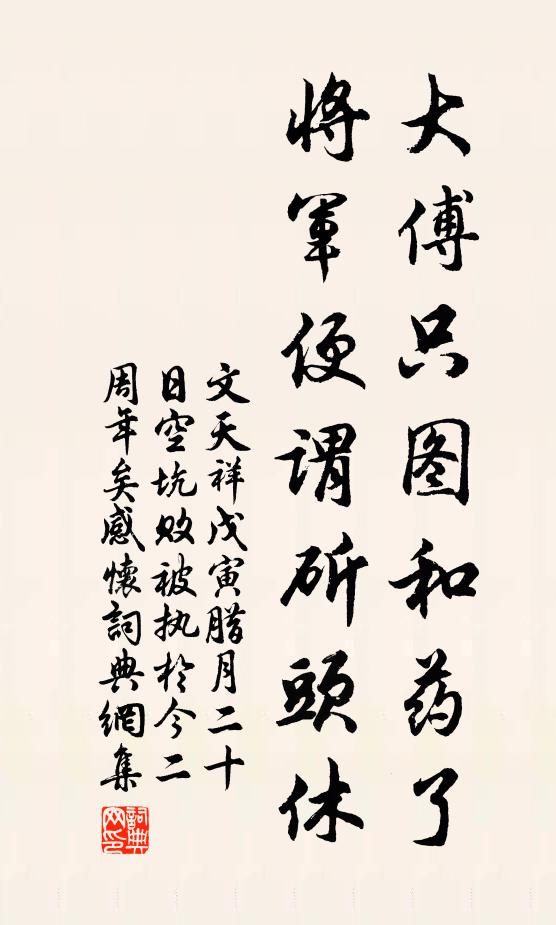 文天祥大傅只图和药了，将军便谓斫头休书法作品欣赏