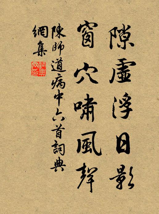陈师道隙虚浮日影，窗穴啸风声书法作品欣赏