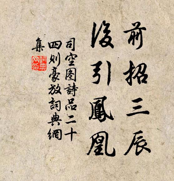 司空图前招三辰，后引凤凰书法作品欣赏