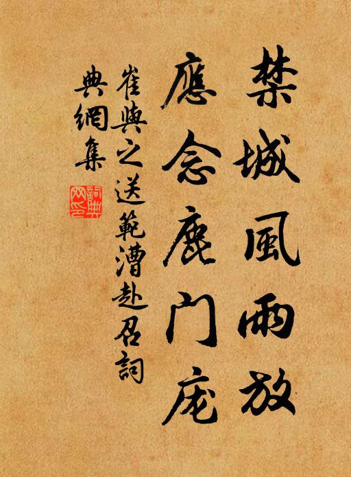 崔与之禁城风雨放，应念鹿门庞书法作品欣赏